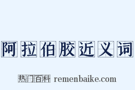 阿拉伯胶近义词是什么意思的图片